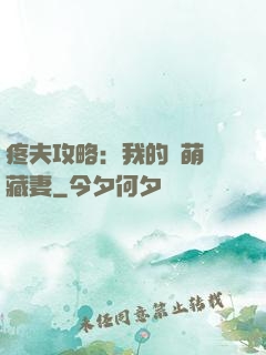 疼夫攻略：我的兇萌寶藏妻