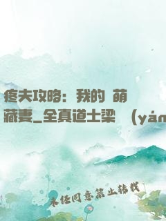 疼夫攻略：我的兇萌寶藏妻