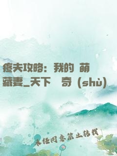 疼夫攻略：我的兇萌寶藏妻