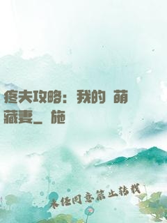 疼夫攻略：我的兇萌寶藏妻