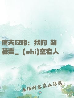 疼夫攻略：我的兇萌寶藏妻