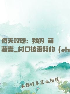 疼夫攻略：我的兇萌寶藏妻
