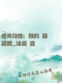 疼夫攻略：我的兇萌寶藏妻