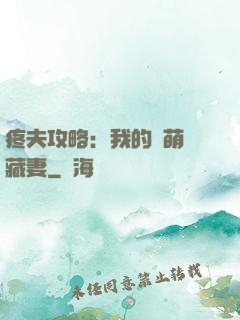 疼夫攻略：我的兇萌寶藏妻