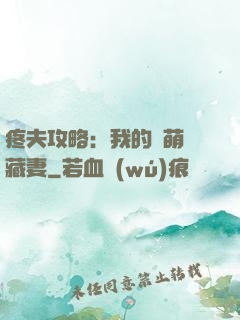 疼夫攻略：我的兇萌寶藏妻