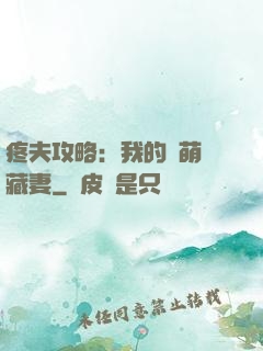 疼夫攻略：我的兇萌寶藏妻