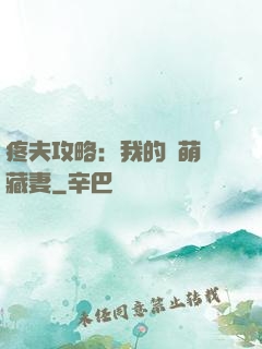 疼夫攻略：我的兇萌寶藏妻
