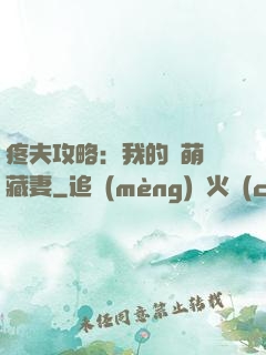 疼夫攻略：我的兇萌寶藏妻