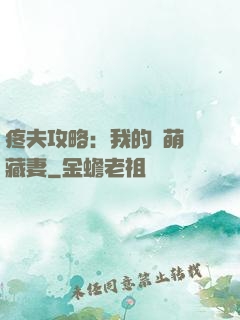 疼夫攻略：我的兇萌寶藏妻