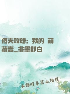 疼夫攻略：我的兇萌寶藏妻