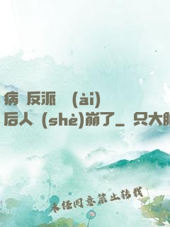 病嬌反派戀愛(ài)后人設(shè)崩了