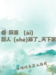 病嬌反派戀愛(ài)后人設(shè)崩了