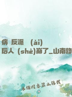 病嬌反派戀愛(ài)后人設(shè)崩了
