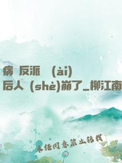 病嬌反派戀愛(ài)后人設(shè)崩了