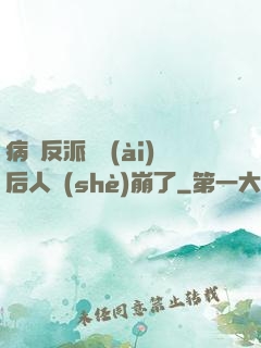 病嬌反派戀愛(ài)后人設(shè)崩了