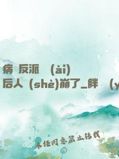病嬌反派戀愛(ài)后人設(shè)崩了