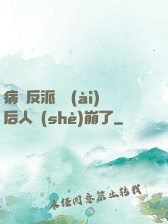 病嬌反派戀愛(ài)后人設(shè)崩了