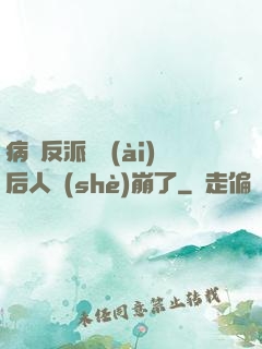 病嬌反派戀愛(ài)后人設(shè)崩了