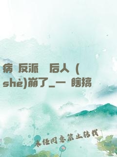 病嬌反派戀愛后人設(shè)崩了