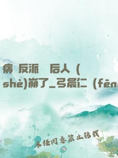 病嬌反派戀愛后人設(shè)崩了