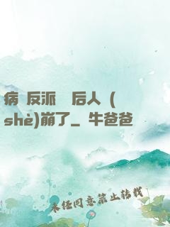 病嬌反派戀愛后人設(shè)崩了