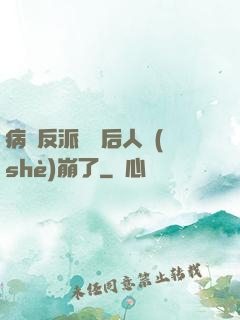病嬌反派戀愛后人設(shè)崩了