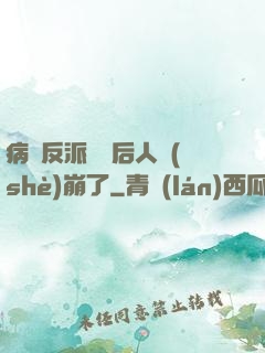 病嬌反派戀愛后人設(shè)崩了