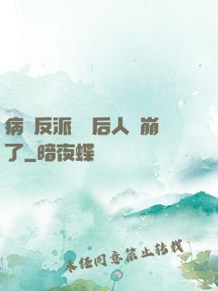 病嬌反派戀愛后人設崩了