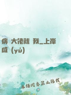 病嬌大佬就寵我