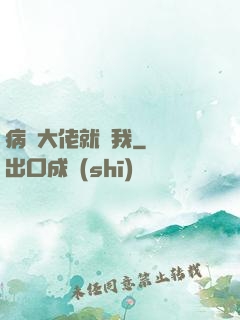 病嬌大佬就寵我