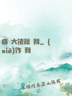 病嬌大佬就寵我
