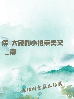 病嬌大佬的小祖宗美又颯