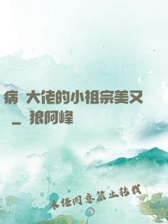 病嬌大佬的小祖宗美又颯