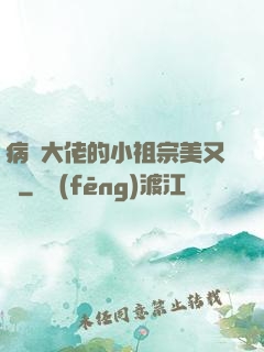 病嬌大佬的小祖宗美又颯