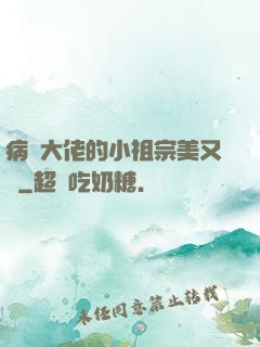 病嬌大佬的小祖宗美又颯