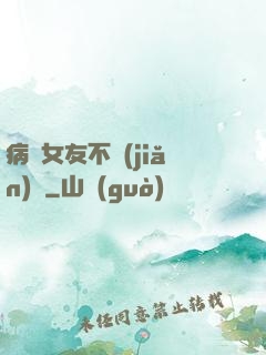 病嬌女友不簡(jiǎn)單