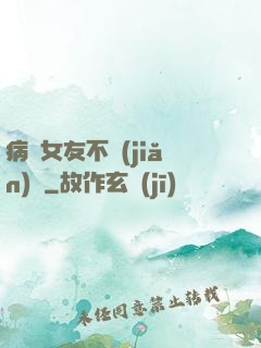 病嬌女友不簡(jiǎn)單