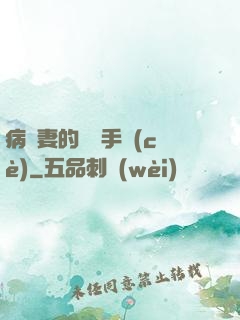 病嬌妻的專寵手冊(cè)