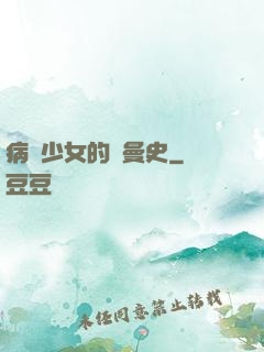 病嬌少女的羅曼史