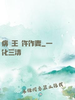 病嬌王爺仵作妻
