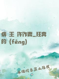 病嬌王爺仵作妻