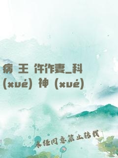 病嬌王爺仵作妻