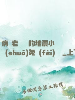 病嬌老師輕輕的地震小說(shuō)免費(fèi)閱讀