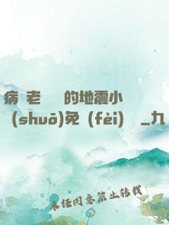 病嬌老師輕輕的地震小說(shuō)免費(fèi)閱讀