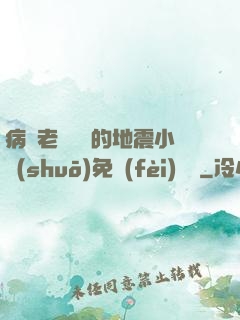病嬌老師輕輕的地震小說(shuō)免費(fèi)閱讀