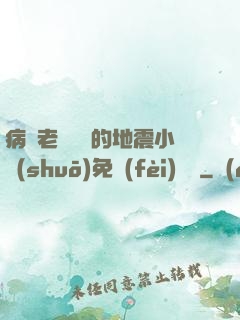 病嬌老師輕輕的地震小說(shuō)免費(fèi)閱讀