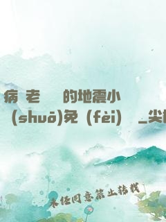 病嬌老師輕輕的地震小說(shuō)免費(fèi)閱讀