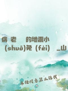 病嬌老師輕輕的地震小說(shuō)免費(fèi)閱讀