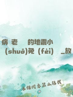 病嬌老師輕輕的地震小說(shuō)免費(fèi)閱讀