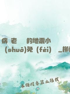 病嬌老師輕輕的地震小說(shuō)免費(fèi)閱讀